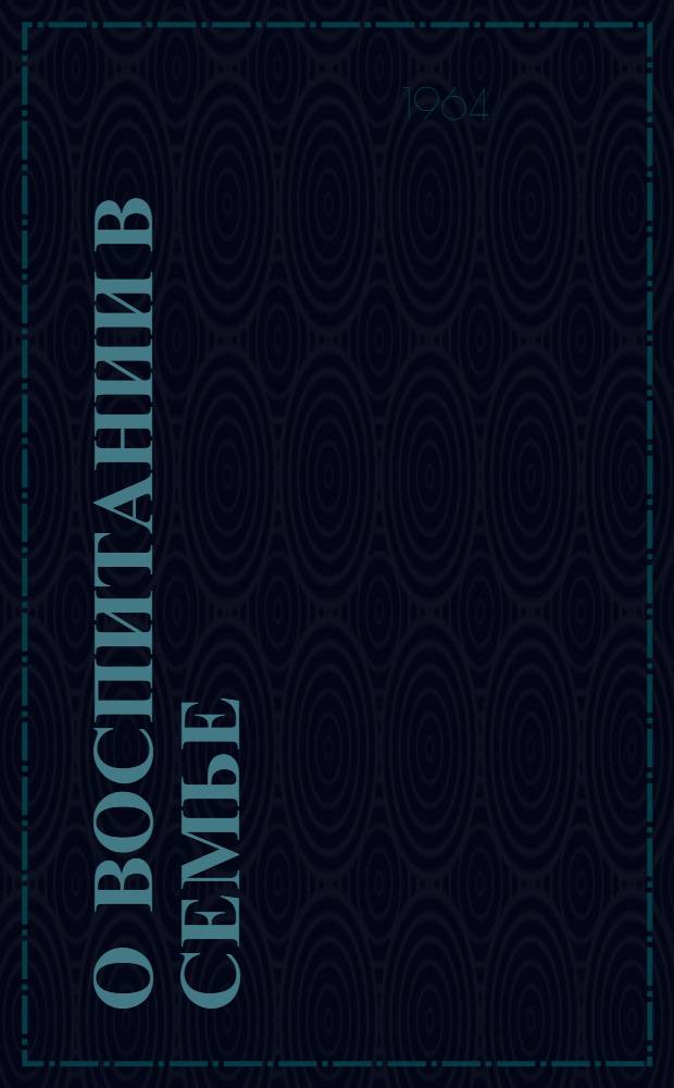 О воспитании в семье : (Рекоменд. указатель литературы)