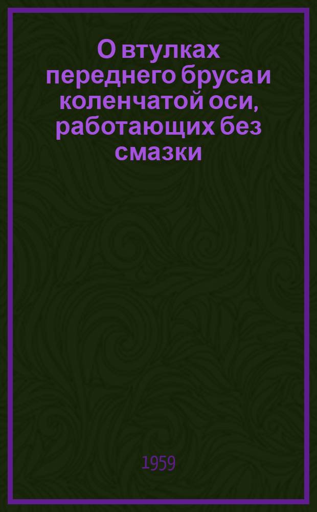 О втулках переднего бруса и коленчатой оси, работающих без смазки