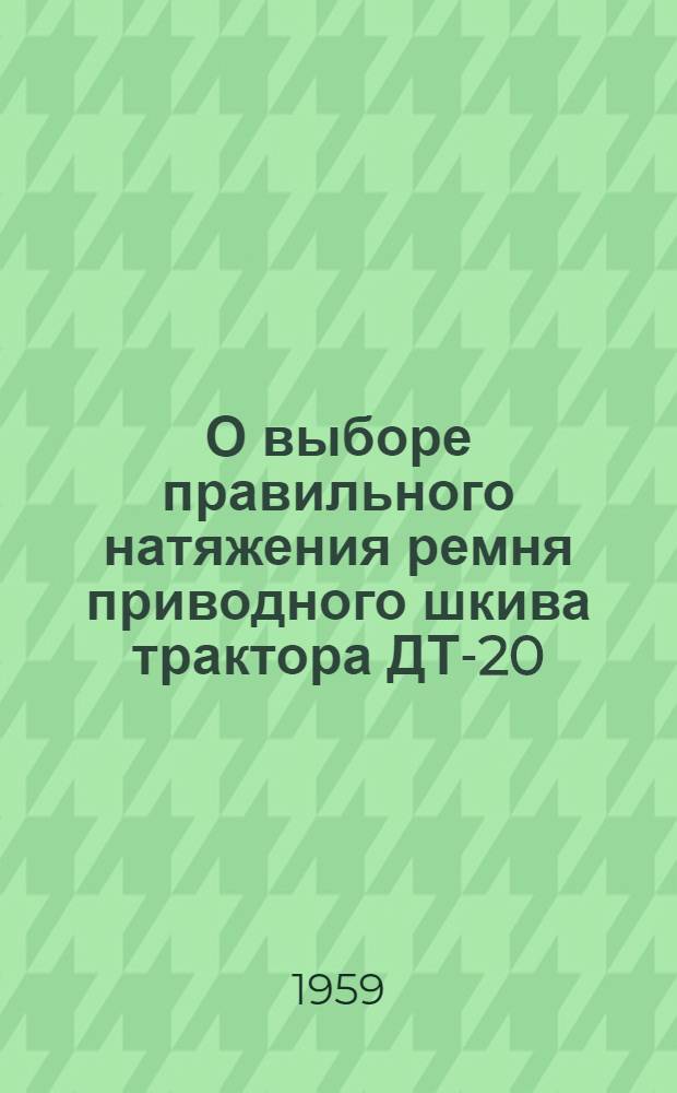 О выборе правильного натяжения ремня приводного шкива трактора ДТ-20