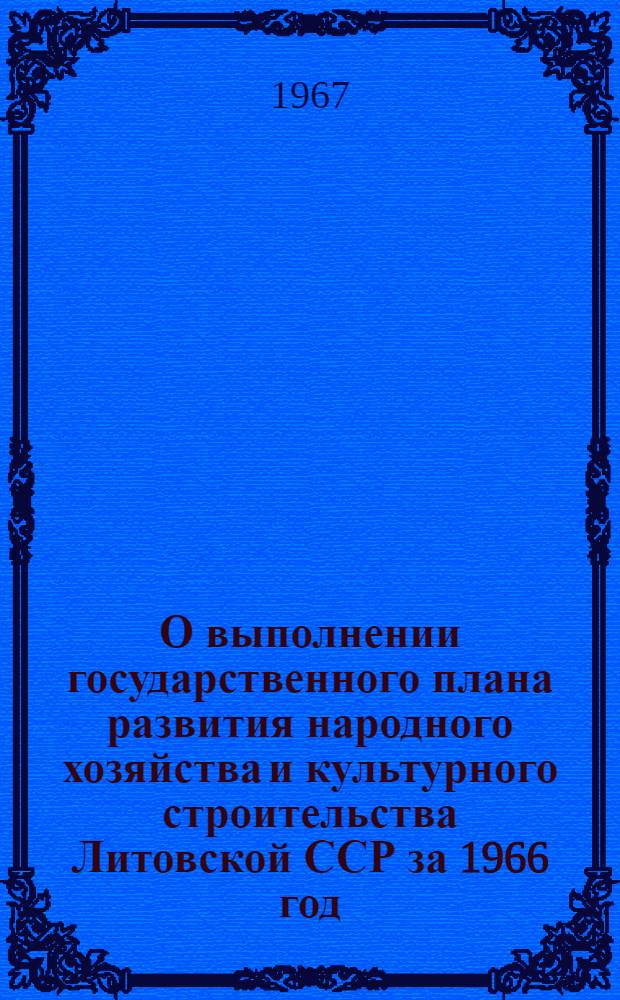 О выполнении государственного плана развития народного хозяйства и культурного строительства Литовской ССР за 1966 год