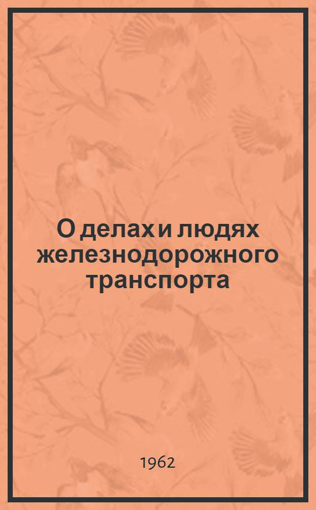 О делах и людях железнодорожного транспорта : (Краткий указатель литературы)