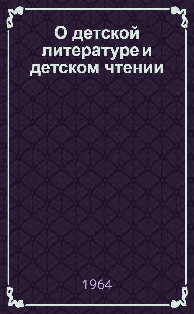 О детской литературе и детском чтении : Книги, изданные Домом детской книги (Москва и Ленинград) в 1962-1963 гг