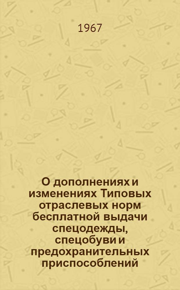 О дополнениях и изменениях Типовых отраслевых норм бесплатной выдачи спецодежды, спецобуви и предохранительных приспособлений