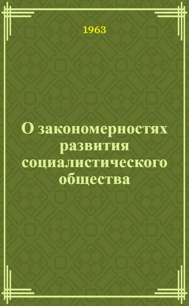 О закономерностях развития социалистического общества : Сборник статей