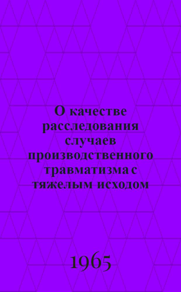 О качестве расследования случаев производственного травматизма с тяжелым исходом