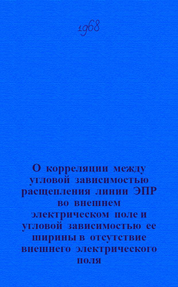 О корреляции между угловой зависимостью расщепления линии ЭПР во внешнем электрическом поле и угловой зависимостью ее ширины в отсутствие внешнего электрического поля