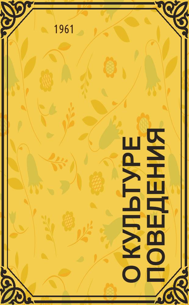 О культуре поведения : (В помощь учащимся)