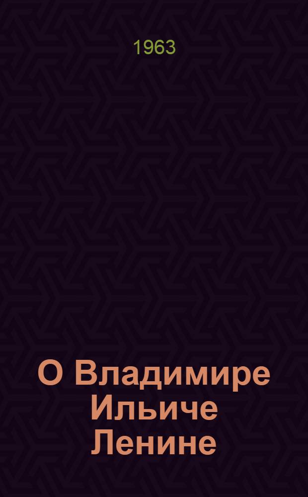 О Владимире Ильиче Ленине : Воспоминания. 1900-1922 гг