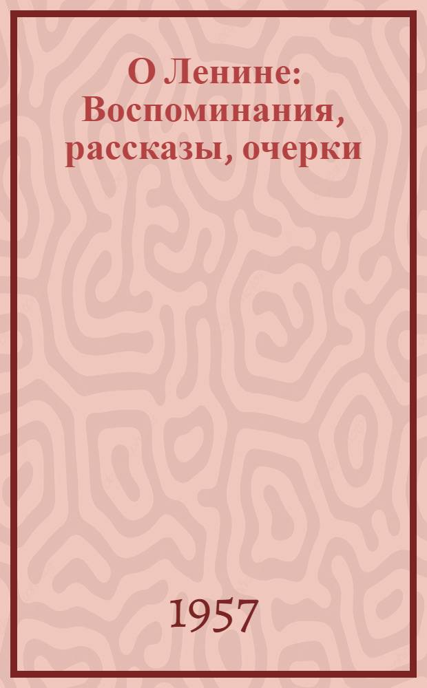 О Ленине : Воспоминания, рассказы, очерки