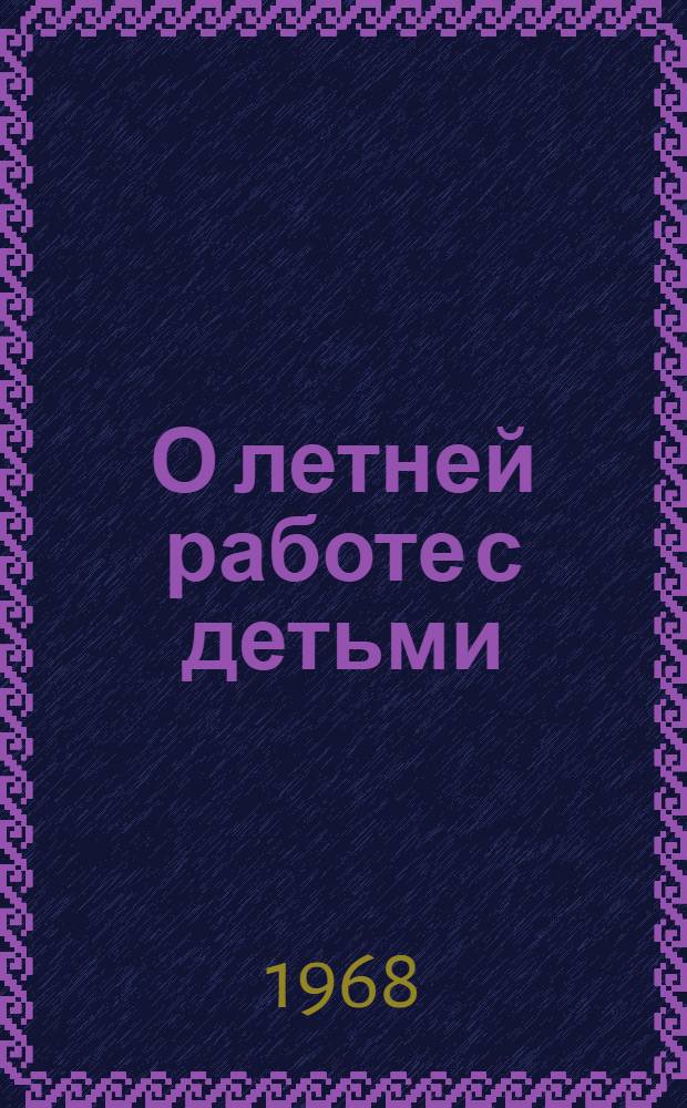 О летней работе с детьми