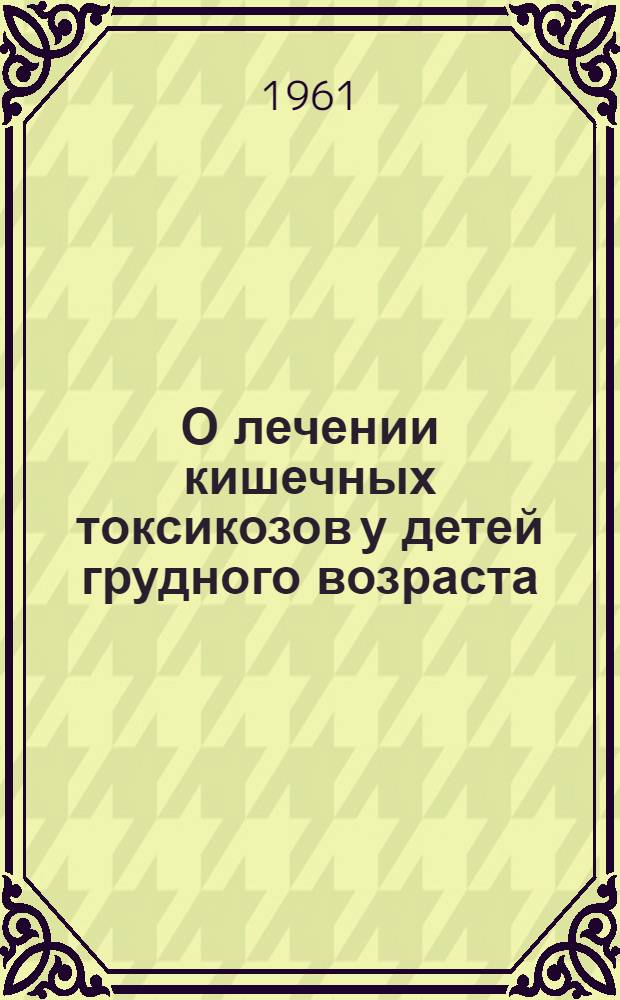 О лечении кишечных токсикозов у детей грудного возраста