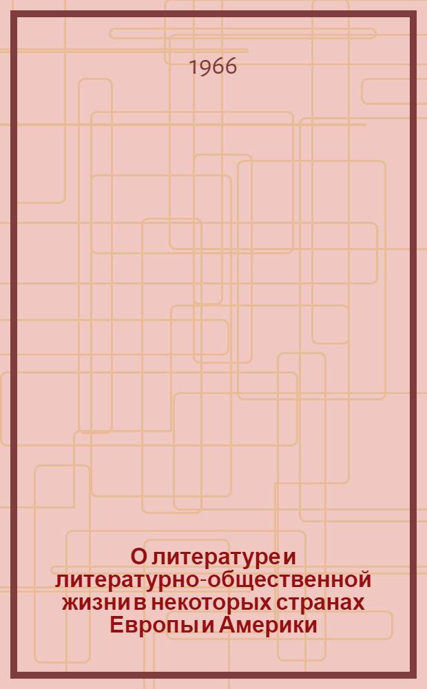 О литературе и литературно-общественной жизни в некоторых странах Европы и Америки : Обзор