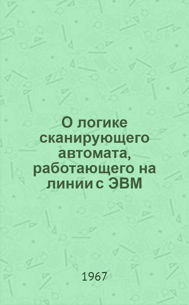 О логике сканирующего автомата, работающего на линии с ЭВМ