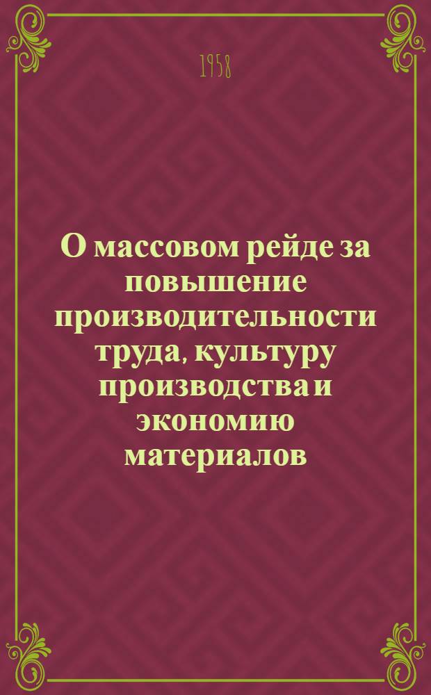 О массовом рейде за повышение производительности труда, культуру производства и экономию материалов : Сборник