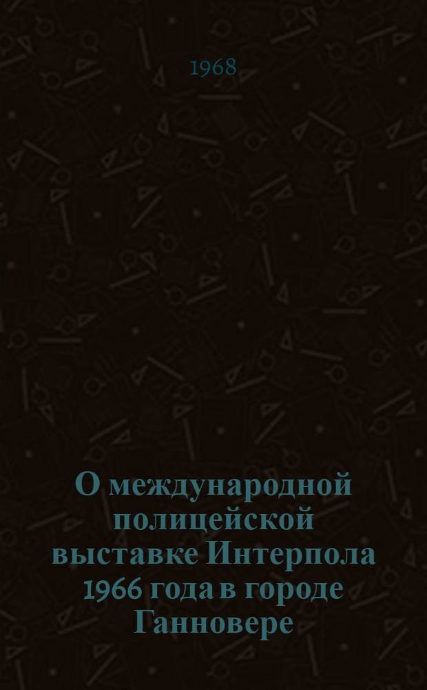 О международной полицейской выставке Интерпола 1966 года в городе Ганновере (ФРГ)