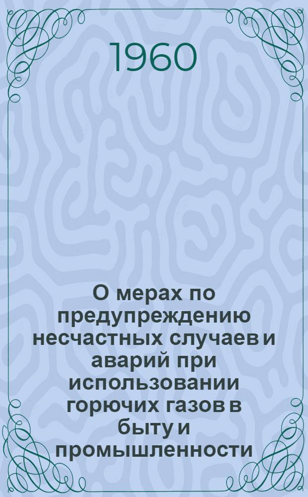 О мерах по предупреждению несчастных случаев и аварий при использовании горючих газов в быту и промышленности