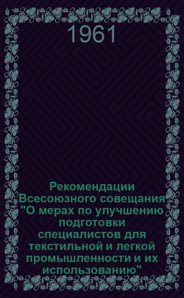 Рекомендации Всесоюзного совещания "О мерах по улучшению подготовки специалистов для текстильной и легкой промышленности и их использованию" : Проект