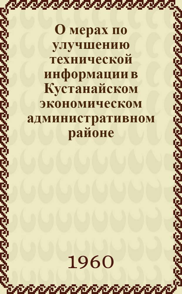 О мерах по улучшению технической информации в Кустанайском экономическом административном районе : Сборник материалов