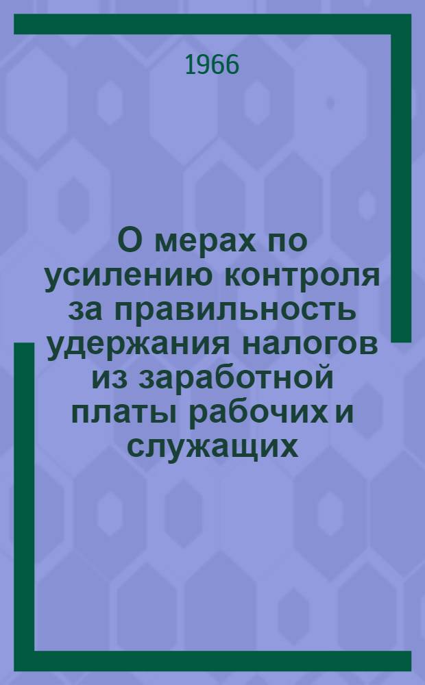 О мерах по усилению контроля за правильность удержания налогов из заработной платы рабочих и служащих