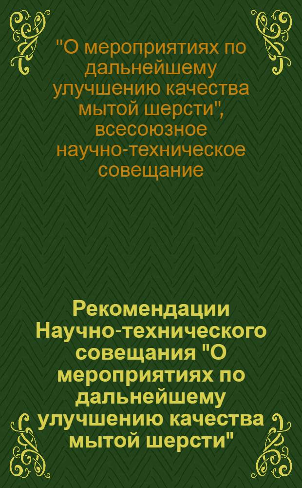 Рекомендации Научно-технического совещания "О мероприятиях по дальнейшему улучшению качества мытой шерсти" : Проект