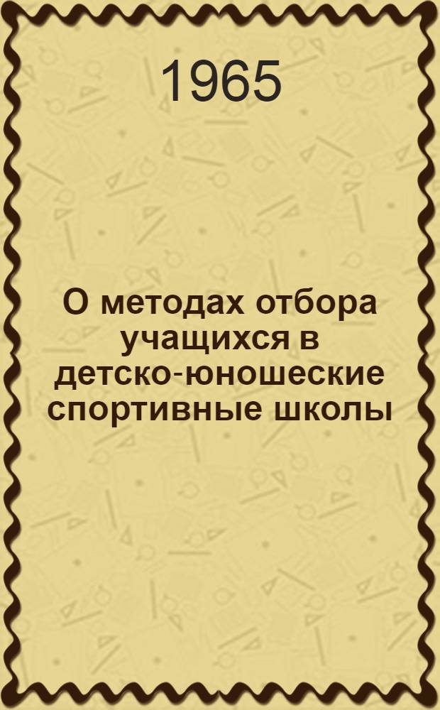 О методах отбора учащихся в детско-юношеские спортивные школы : (Метод. письмо)
