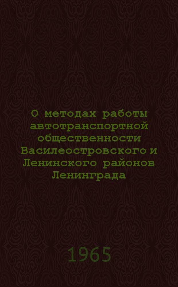 О методах работы автотранспортной общественности Василеостровского и Ленинского районов Ленинграда : (Метод. письмо)