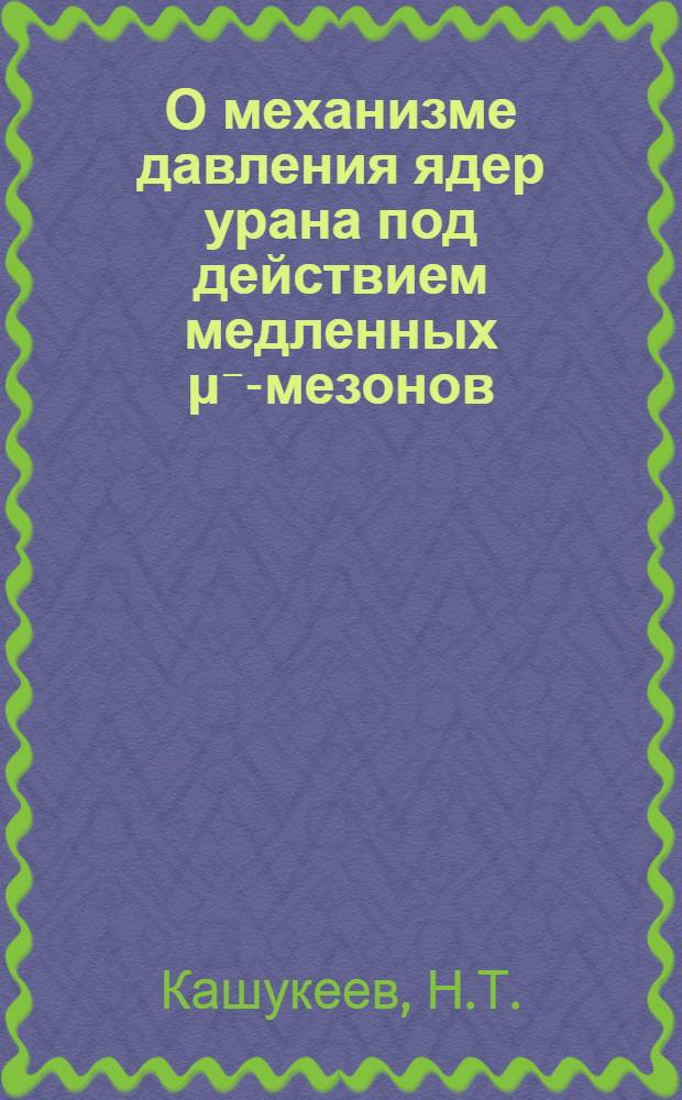 О механизме давления ядер урана под действием медленных μ⁻-мезонов