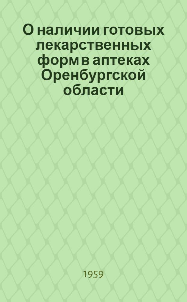 О наличии готовых лекарственных форм в аптеках Оренбургской области : Памятка для врачей