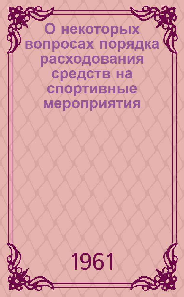 О некоторых вопросах порядка расходования средств на спортивные мероприятия