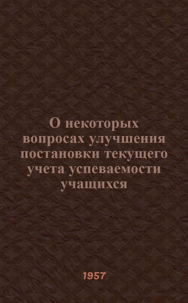 О некоторых вопросах улучшения постановки текущего учета успеваемости учащихся