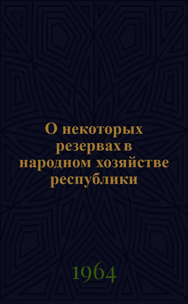 О некоторых резервах в народном хозяйстве республики