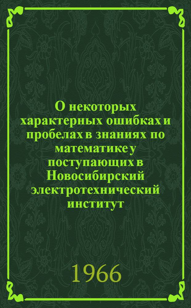 О некоторых характерных ошибках и пробелах в знаниях по математике у поступающих в Новосибирский электротехнический институт