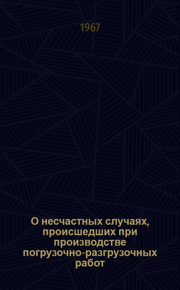 О несчастных случаях, происшедших при производстве погрузочно-разгрузочных работ