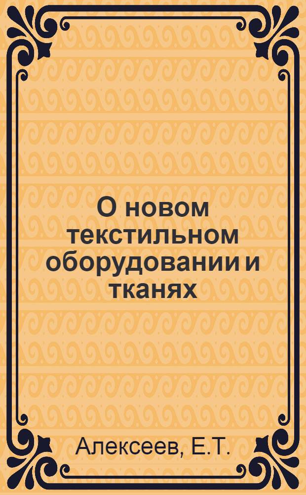 О новом текстильном оборудовании и тканях : (По материалам выставки в Италии 1957 г.) : Из отчета о командировке в Италию