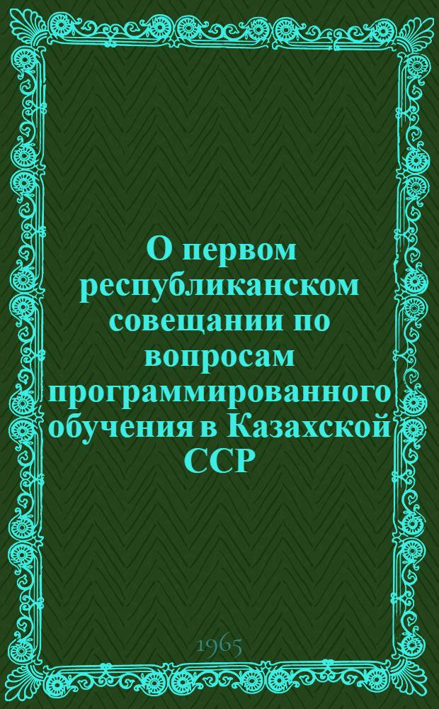 [О первом республиканском совещании по вопросам программированного обучения в Казахской ССР]