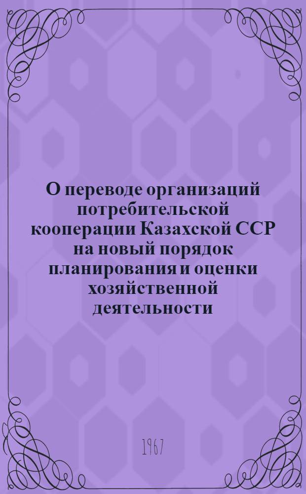 О переводе организаций потребительской кооперации Казахской ССР на новый порядок планирования и оценки хозяйственной деятельности