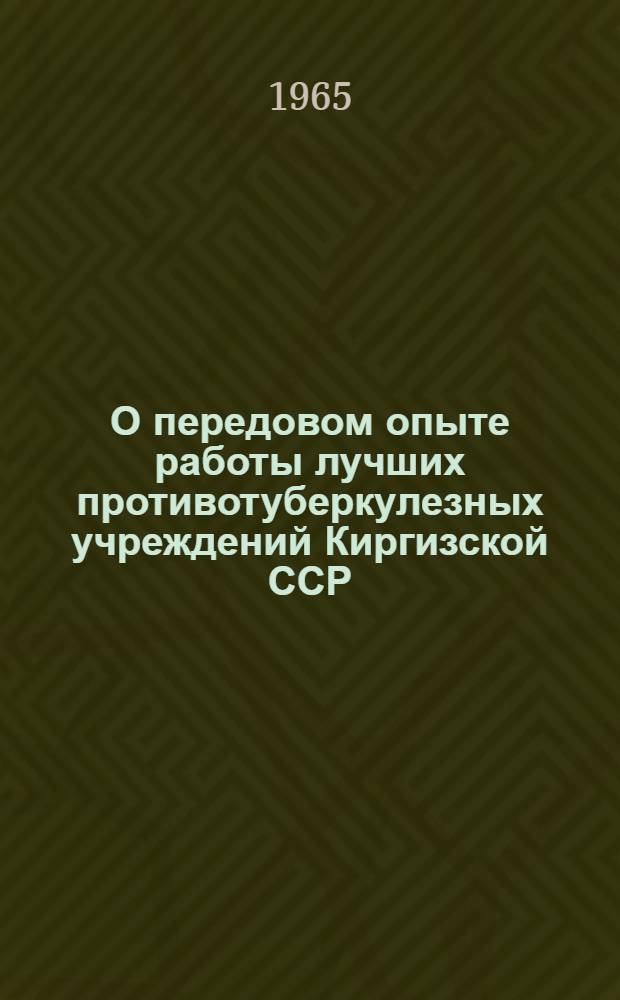 О передовом опыте [работы лучших противотуберкулезных учреждений Киргизской ССР : Доклады и выступления участников двух семинаров