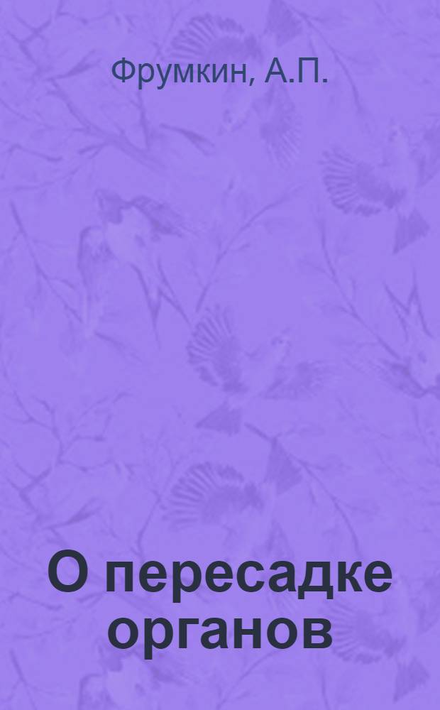 О пересадке органов