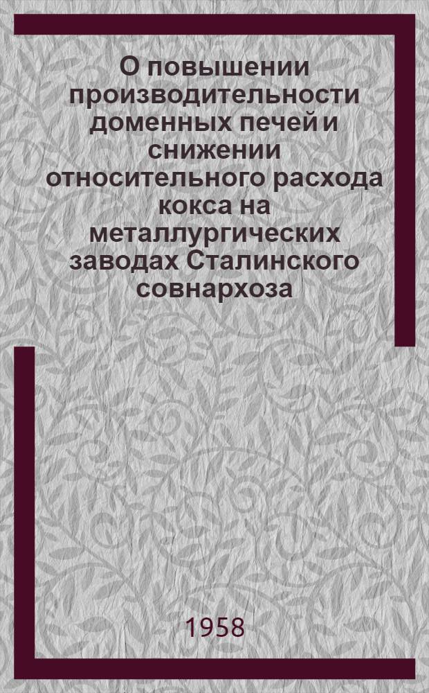 О повышении производительности доменных печей и снижении относительного расхода кокса на металлургических заводах Сталинского совнархоза