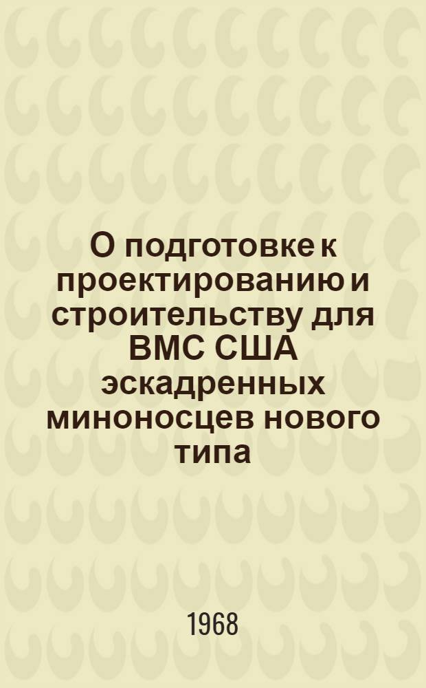 О подготовке к проектированию и строительству для ВМС США эскадренных миноносцев нового типа (программа DX/DXG)