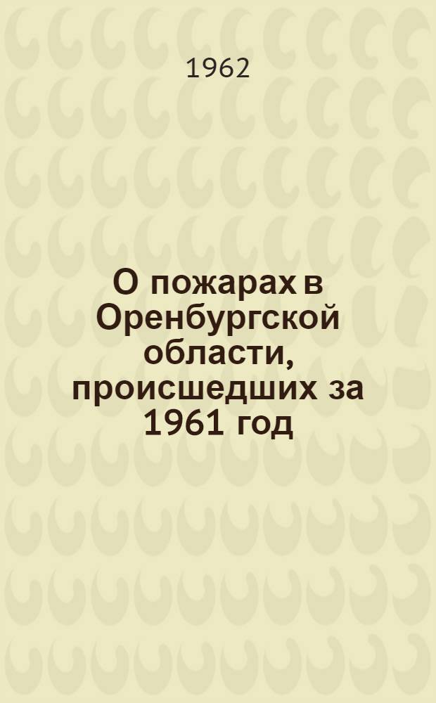 О пожарах в Оренбургской области, происшедших за 1961 год