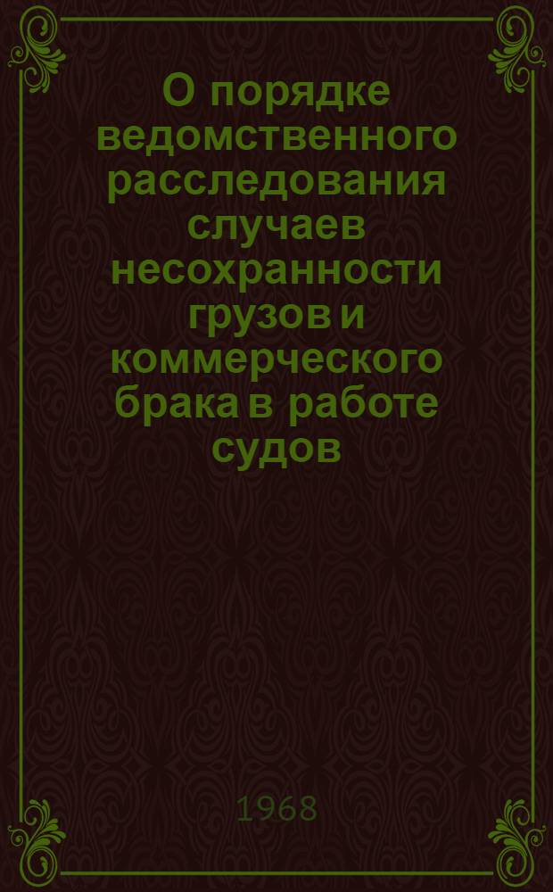 О порядке ведомственного расследования случаев несохранности грузов и коммерческого брака в работе судов : (Из практики Северного морского пароходства)