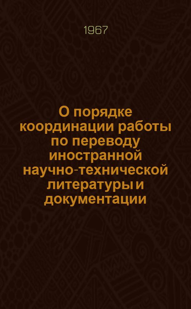 О порядке координации работы по переводу иностранной научно-технической литературы и документации