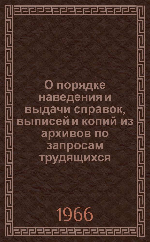 О порядке наведения и выдачи справок, выписей и копий из архивов по запросам трудящихся