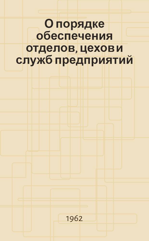 О порядке обеспечения отделов, цехов и служб предприятий (организаций) государственными стандартами и нормалями и внесения в них изменений : Рекомендация Р1-62