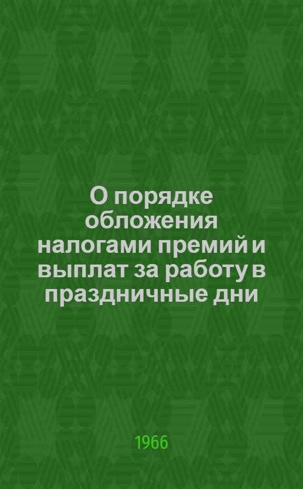 О порядке обложения налогами премий и выплат за работу в праздничные дни
