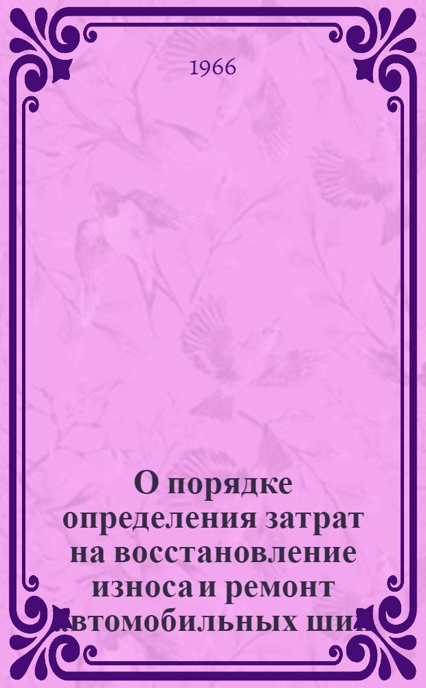 О порядке определения затрат на восстановление износа и ремонт автомобильных шин