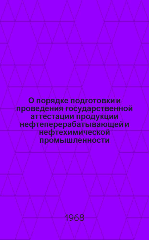 О порядке подготовки и проведения государственной аттестации продукции нефтеперерабатывающей и нефтехимической промышленности : Метод. указ