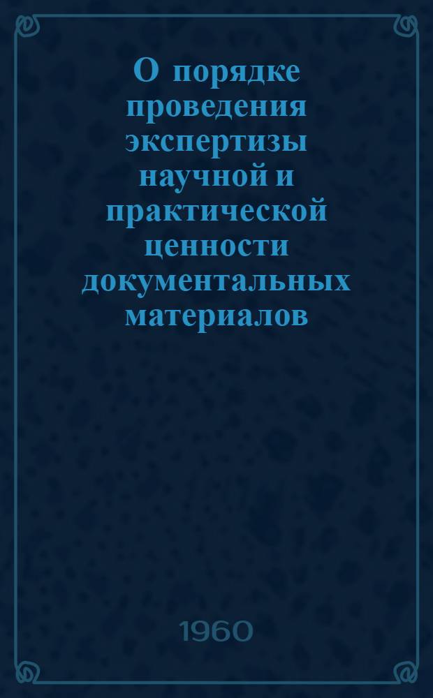 О порядке проведения экспертизы научной и практической ценности документальных материалов, хранящихся в районных (городских) государственных архивах и образующихся в деятельности районных, городских, поселковых и сельских учреждений, предприятий и организаций Союза ССР. Примерный перечень типовых документальных материалов с указанием сроков хранения
