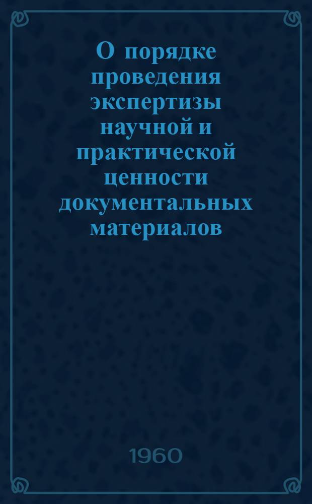 О порядке проведения экспертизы научной и практической ценности документальных материалов, хранящихся в районных (городских) государственных архивах и образующихся в деятельности районных, городских, поселковых и сельских учреждений, предприятий и организаций Союза ССР. Примерный перечень типовых документальных материалов с указанием сроков хранения